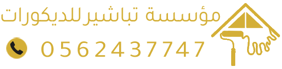 مؤسسة تباشير للديكورات