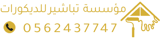 مؤسسة تباشير للديكورات