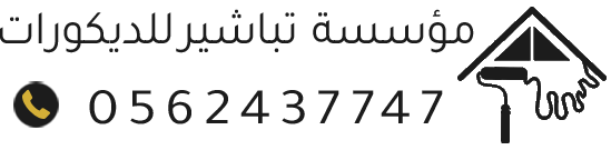 دهانات وديكورات الطائف